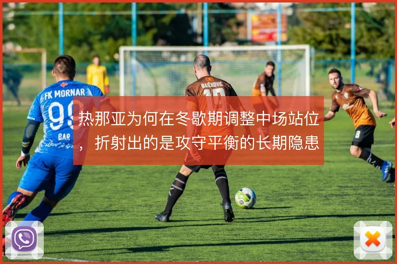 热那亚为何在冬歇期调整中场站位，折射出的是攻守平衡的长期隐患
