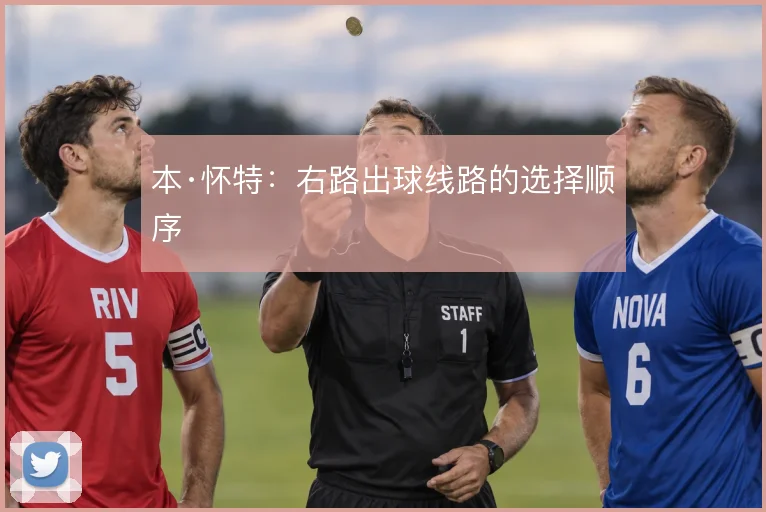 本·怀特：右路出球线路的选择顺序