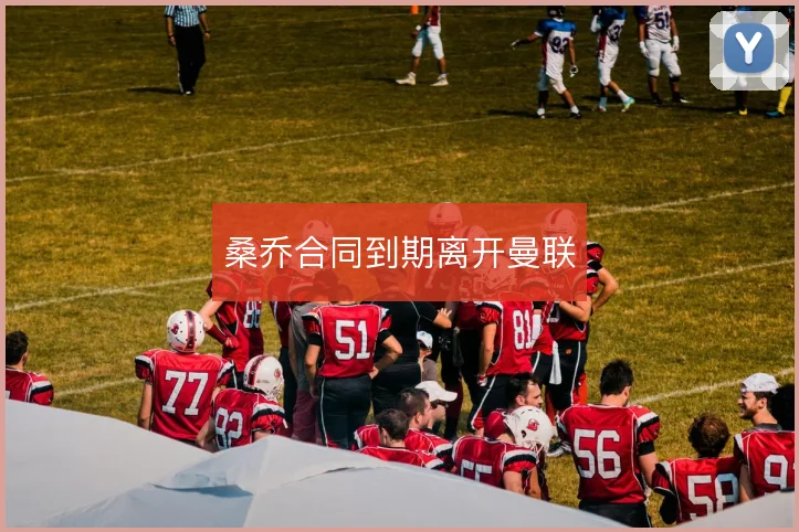 桑乔合同到期离开曼联
