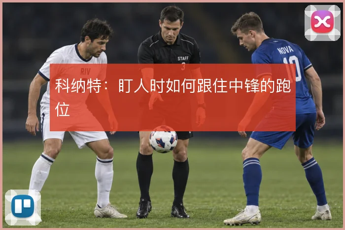 科纳特:盯人时如何跟住中锋的跑位