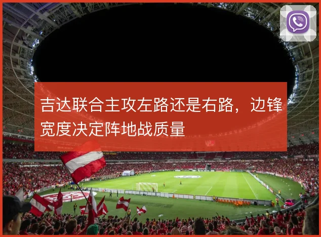 吉达联合主攻左路还是右路，边锋宽度决定阵地战质量
