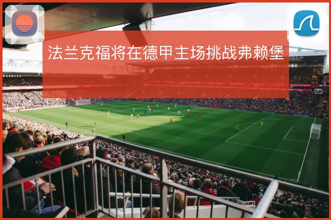 法兰克福将在德甲主场挑战弗赖堡