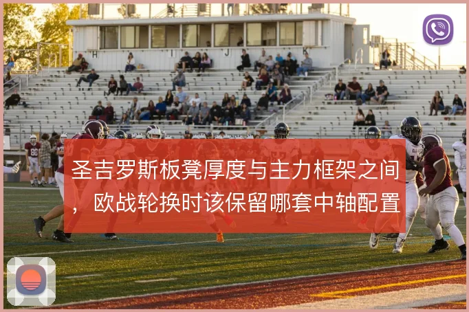 圣吉罗斯板凳厚度与主力框架之间，欧战轮换时该保留哪套中轴配置