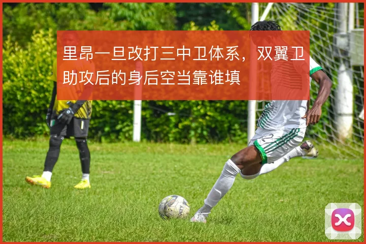 里昂一旦改打三中卫体系，双翼卫助攻后的身后空当靠谁填