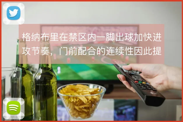 格纳布里在禁区内一脚出球加快进攻节奏，门前配合的连续性因此提升