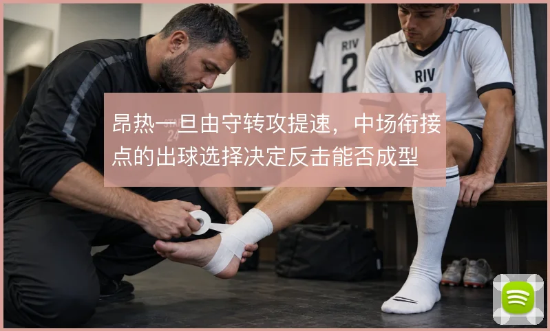 昂热一旦由守转攻提速,中场衔接点的出球选择决定反击能否成型