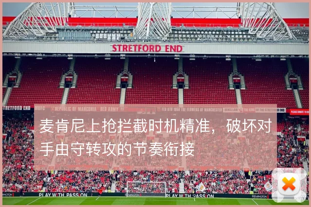 麦肯尼上抢拦截时机精准，破坏对手由守转攻的节奏衔接