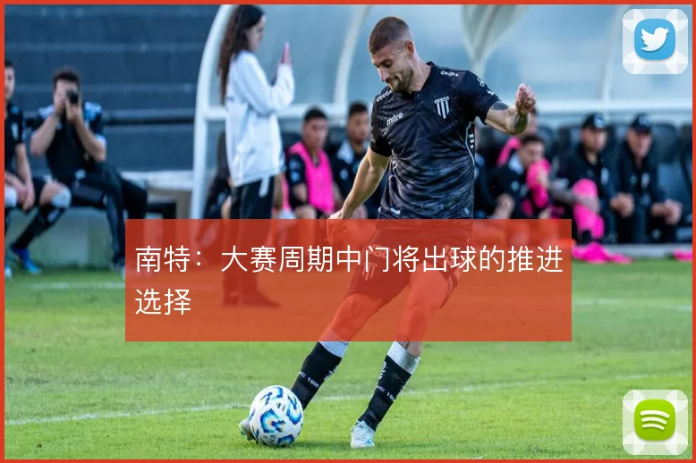 南特：大赛周期中门将出球的推进选择