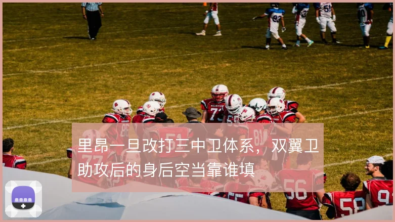 里昂一旦改打三中卫体系，双翼卫助攻后的身后空当靠谁填