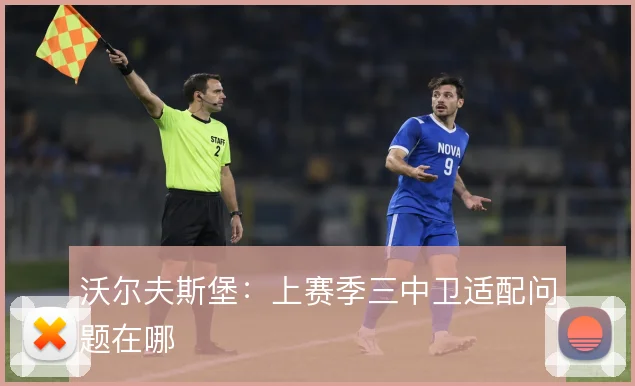 沃尔夫斯堡：上赛季三中卫适配问题在哪