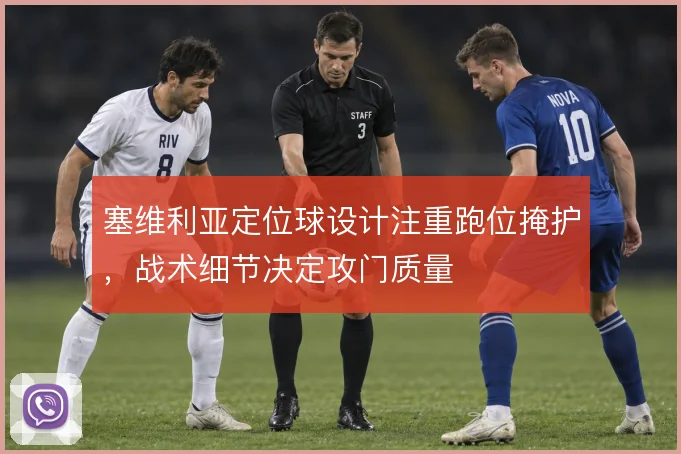 塞维利亚定位球设计注重跑位掩护，战术细节决定攻门质量