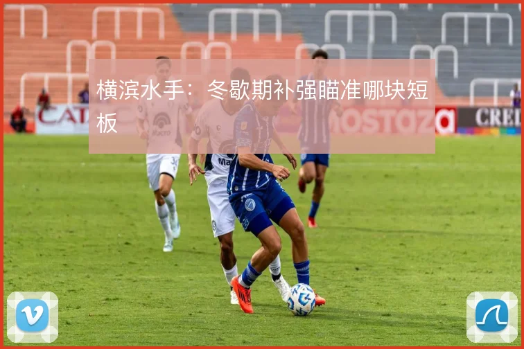 横滨水手:冬歇期补强瞄准哪块短板