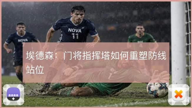 埃德森：门将指挥塔如何重塑防线站位