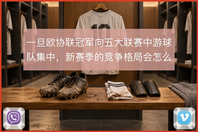 一旦欧协联冠军向五大联赛中游球队集中,新赛季的竞争格局会怎么变