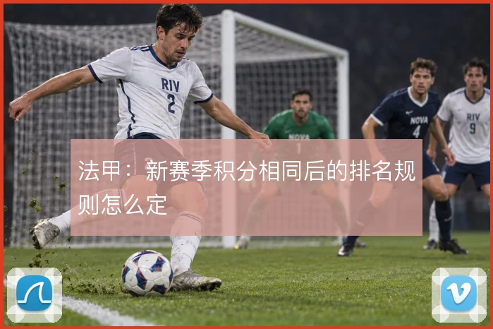 法甲:新赛季积分相同后的排名规则怎么定