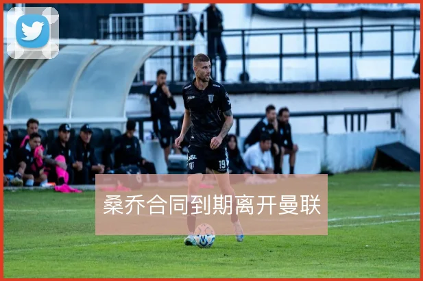 桑乔合同到期离开曼联