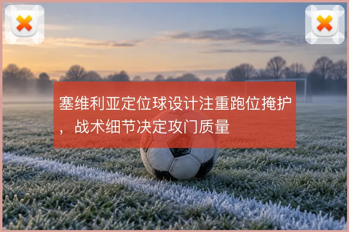 塞维利亚定位球设计注重跑位掩护，战术细节决定攻门质量