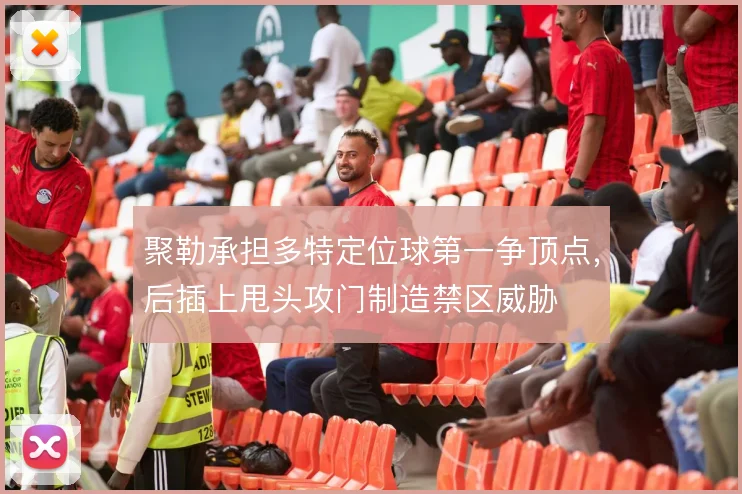聚勒承担多特定位球第一争顶点，后插上甩头攻门制造禁区威胁
