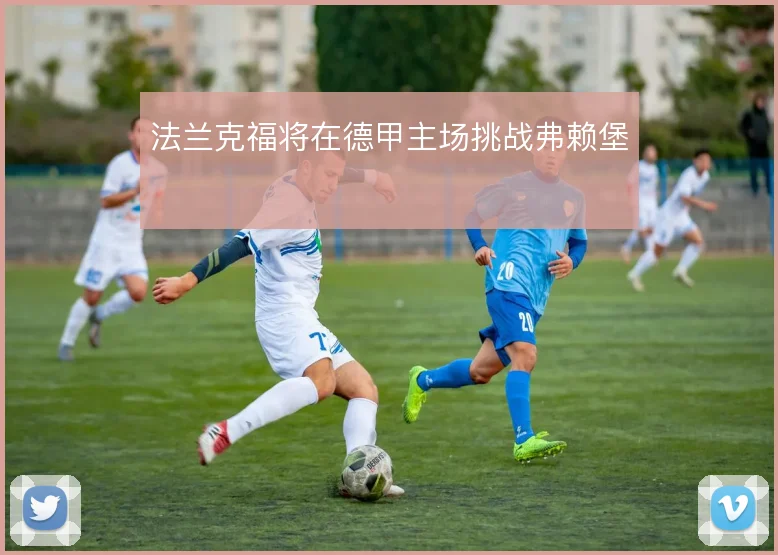 法兰克福将在德甲主场挑战弗赖堡