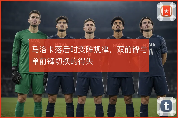马洛卡落后时变阵规律，双前锋与单前锋切换的得失