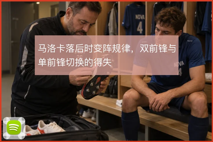 马洛卡落后时变阵规律,双前锋与单前锋切换的得失