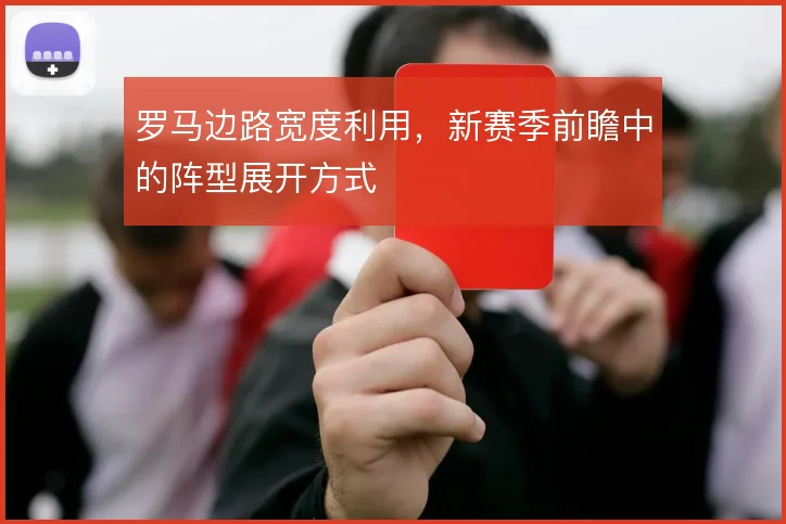 罗马边路宽度利用，新赛季前瞻中的阵型展开方式