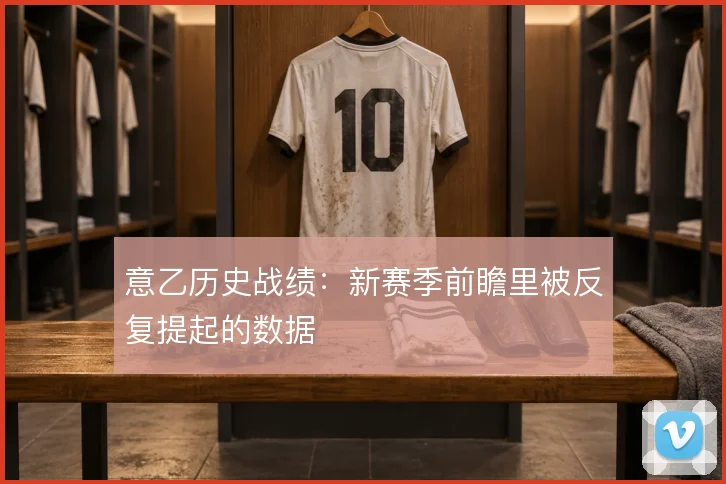 意乙历史战绩：新赛季前瞻里被反复提起的数据