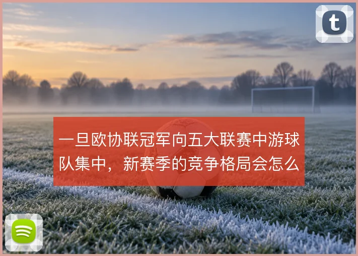 一旦欧协联冠军向五大联赛中游球队集中，新赛季的竞争格局会怎么变
