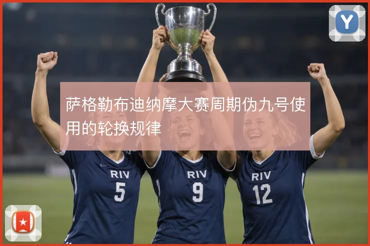 萨格勒布迪纳摩大赛周期伪九号使用的轮换规律
