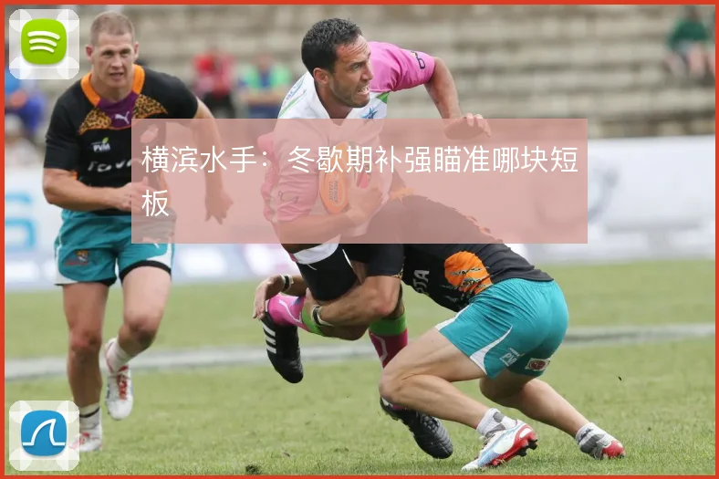 横滨水手：冬歇期补强瞄准哪块短板